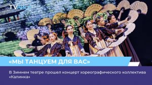 В Зимнем театре прошел концерт хореографического коллектива «Калинка»
