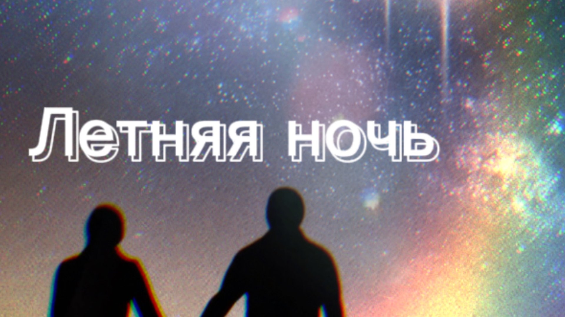 ЛЕТНЯЯ НОЧЬ - песня на стихи Михаила Харченко #мелодиипесни  #песни #песня