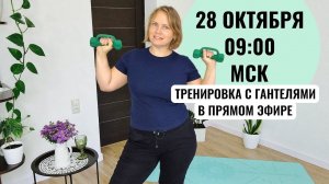 Утренняя тренировка с гантелями в прямом эфире / Профилактика остеопороза, остеохондроза, саркопении