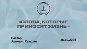 «СЛОВА, КОТОРЫЕ ПРИНОСЯТ ЖИЗНЬ» Воскресное Богослужение от 26.10.2025