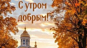 Доброе утро - Открытки с добрым утром