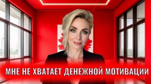 Мне не хватает денежной мотивации