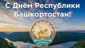 День Республики Башкортостан