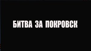Битва за Покровск  - Русские идут!