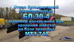 Отвал бульдозерный универсальный БЛ-30-4 (скрепер раскрывной для удаления навоза)