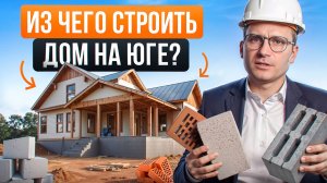 Из чего лучше и выгодней строить дом в Краснодарском крае в 2025? Сравнение всех материалов.