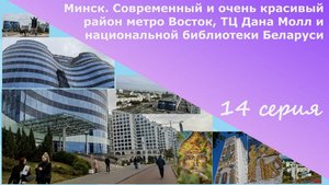 Минск. Современный и красивый район метро Восток, ТЦ Дана Молл и национальной библиотеки Беларуси