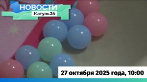 Новости Алтайского края 27 октября 2025 года, выпуск в 10:00
