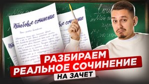 Разбор реального сочинения на «зачёт» | ЕГЭ Русский язык | Умскул