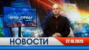 День города - новости Рязани 27.10.2025