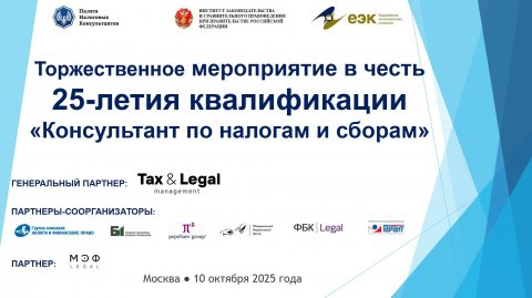 Сессия 2. Торжественное мероприятие в честь 25-летия квалификации "Консультант по налогам и сборам"