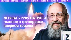 Проверка самозащиты. Вассерман — о тренировке ядерной триады / Открытым текстом