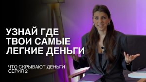 Сделай ЭТО и узнай где твои самые легкие деньги | Что скрывают деньги, серия 2