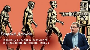 Георгий Дрёмов - Эволюция человека разумного и психология личности. Часть 2. Лекторий «Пс