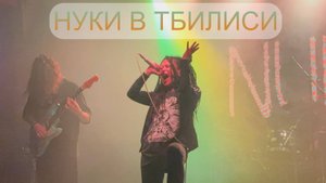 Нуки (Дария Ставрович) в Тбилиси
