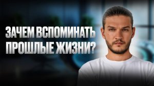 Как вспоминание прошлых воплощений влияет на вашу сегодняшнюю жизнь