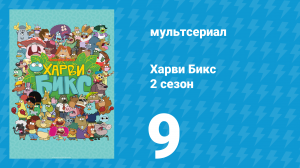 Харви Бикс 2 сезон 9 серия (мультсериал, 2016)