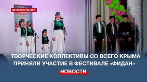 Творческие коллективы со всего Крыма приняли участие в фестивале «Фидан»