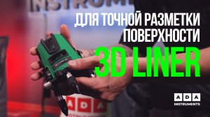 Каким уровнем нанести точную вертикальную разметку? Обзор на лазерные уровни ADA 3D Liner!