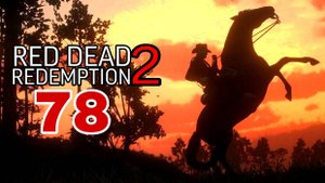 Red Dead Redemption 2 (2018) ~ Прохождение #78 ~ Ограбление долижанса.