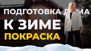 Готовим дом из бруса к зиме. Покраска