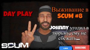 Выживание в SCUM #8 Выхода нет, тюрьма сожрёт Johnny. Снова зажимают, как с этим бороться ?