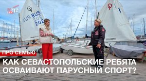 Про семью: Как севастопольские ребята осваивают парусный спорт?