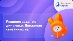 Решение задач по динамике. Движение связанных тел. Видеоурок по физике 10 класса