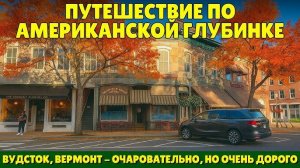 Путешествие по Американской Глубинке - Вудсток , Вермонт