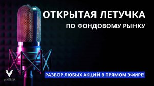 VF Stock: Летучка по фондовому рынку | Мария Дуленцова