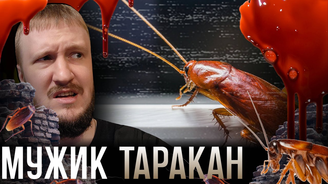 ГОЛЫЙ МУЖИК ТАРАКАН || THE ROACH HOTEL