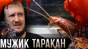 ГОЛЫЙ МУЖИК ТАРАКАН || THE ROACH HOTEL