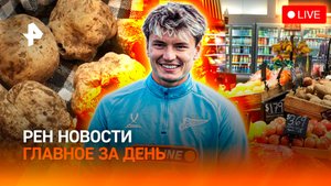 Похищение в стиле 90-х, США без еды из-за шатдауна, трюфель дороже золота! / ГЛАВНОЕ ЗА ДЕНЬ