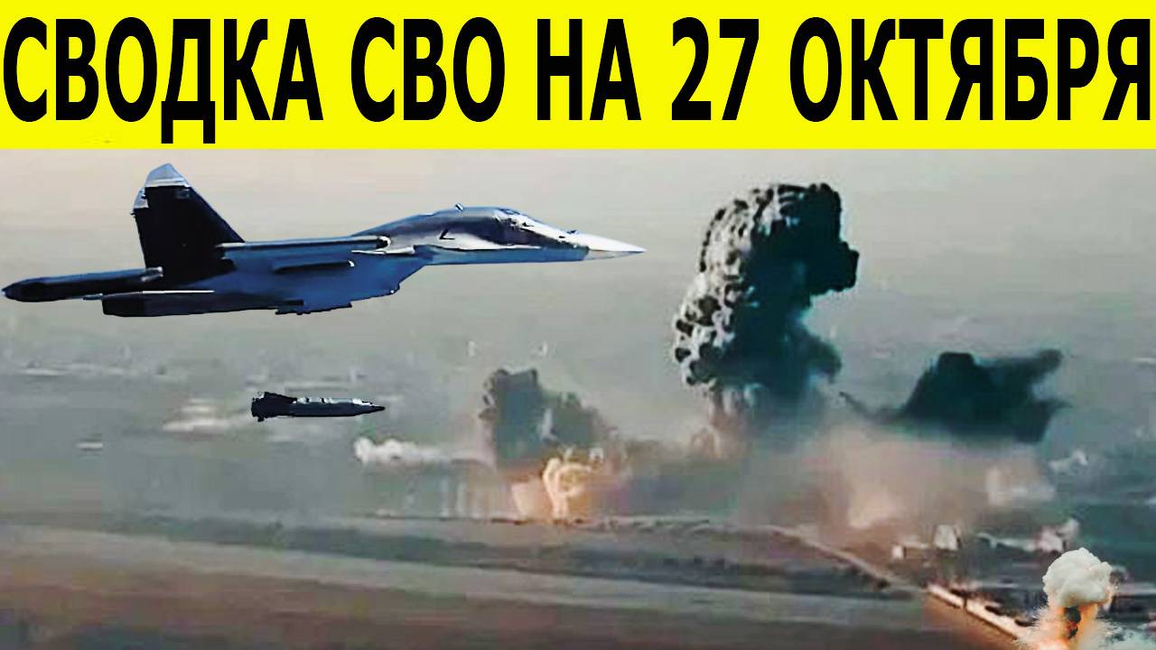 Сводка СВО на 27 октября. Новости СВО. Война на Украине. Юрий Подоляка. Новости сегодня 27.10.2025 смотреть онлайн