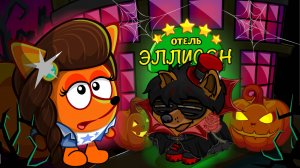 Отель Эллисон: комнаты страха! Прохождение квеста! Хэллоуин в Шарараме!