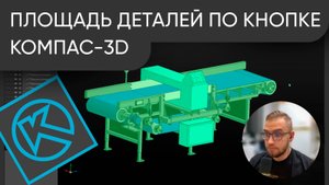 Площадь ВСЕХ деталей по кнопке в КОМПАС-3D. Обзор утилиты отчета