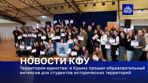 Территория единства: в Крыму прошел образовательный интенсив для студентов исторических территорий