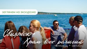Экскурсия в Свияжск + Храм всех религий