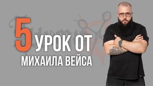 Урок №5 /// СТРИЖКА UNIVERSITY от Михаила Вейса