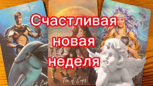 События ближайшей недели! Счастливая неделя впереди! Гадание Tarot