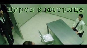 Дуров в Матрице