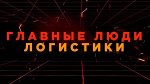 Logistics Network / 2026