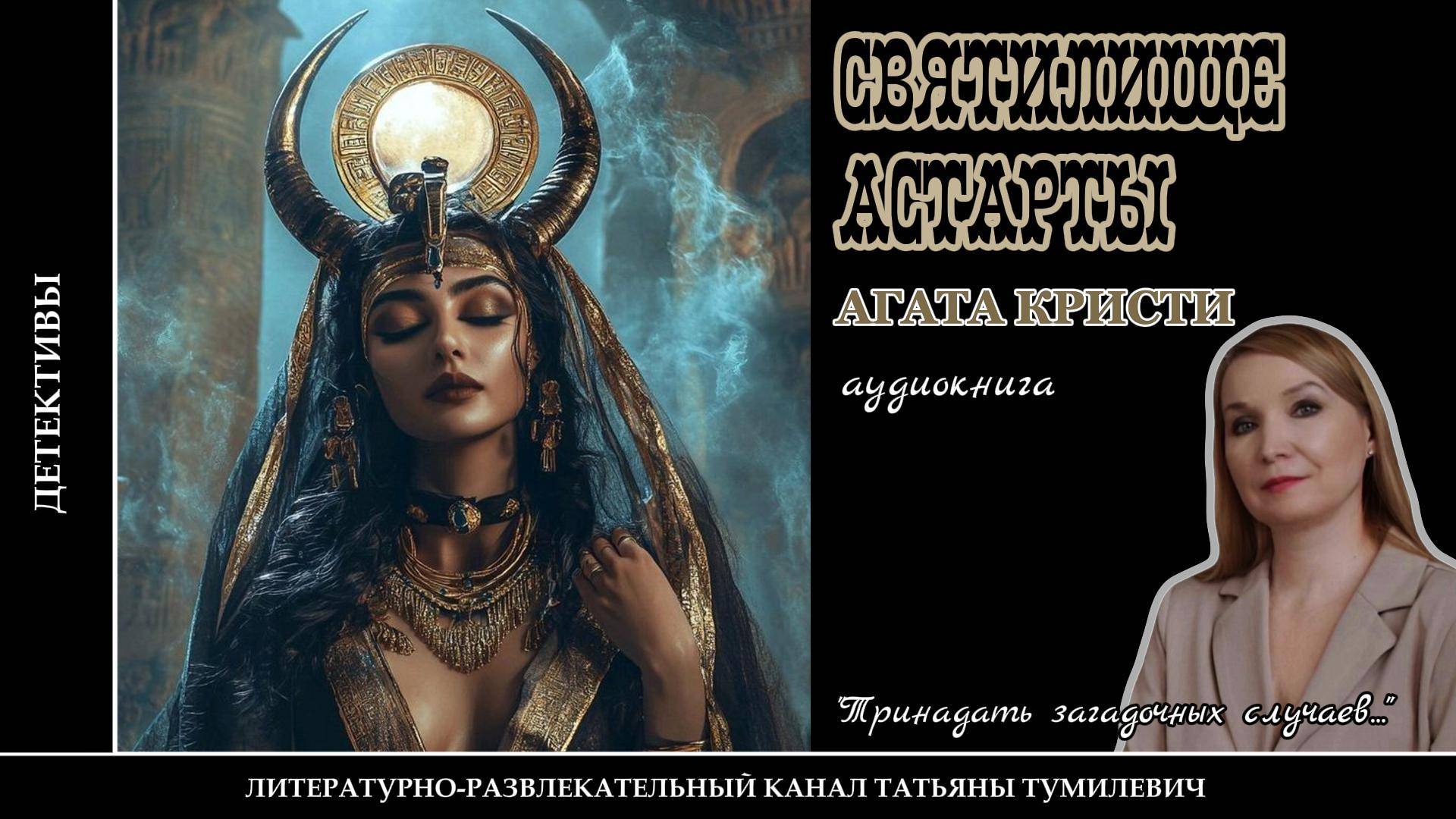 АГАТА КРИСТИ "Святилище Астарты". Детектив читает Татьяна Тумилевич.