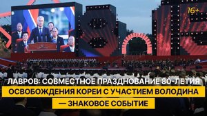 Лавров: совместное празднование 80-летия освобождения Кореи с участием Володина — знаковое событие
