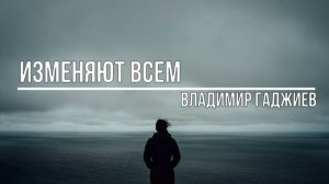 Изменяют всем