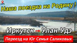Мы уехали в Сибирь! Саликовы. 🌴Переезд на Юг.