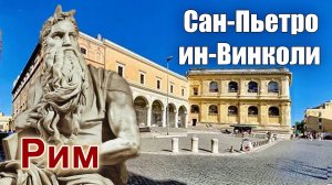 РИМ. ШЕДЕВР МИКЕЛАНДЖЕЛО В БАЗИЛИКЕ САН-ПЬЕТРО-ИН-ВИНКОЛИ