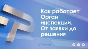 Как работает Орган инспекции. От заявки до решения