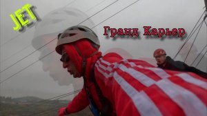JET Гранд Карьер
