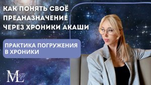 Как понять свое предназначение через Хроники Акаши.
